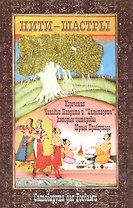 Нити-шастры Изречения Чанакьи Пандита и Хитопадеши… (м) Сатсварупа дас Госвами
