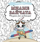 Милые зайчата. Рисунки для медитаций - 0