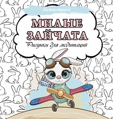 Милые зайчата. Рисунки для медитаций
