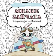 Милые зайчата. Рисунки для медитаций