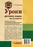 Уроки русского языка во 2 классе: методическое пособие с примерными разработками уроков для учителя начальных классов общеобразовательных организаций - 1
