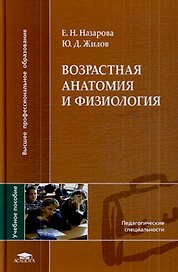 Возрастная анатомия и физиология (ВПО)