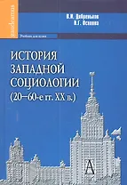 История западной социологии (20-60-е гг. ХХ в.): Учебник для вузов.
