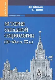 История западной социологии (20-60-е гг. ХХ в.): Учебник для вузов.