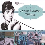 Декор в стиле Tiffany