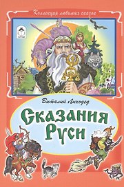 Сказания Руси