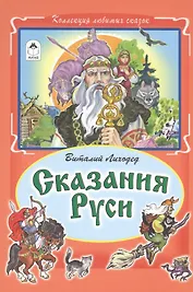 Сказания Руси