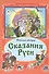 Сказания Руси - 0