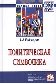 Политическая символика: монография