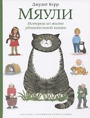 Мяули. Истории из жизни удивительной кошки : сказки - 0