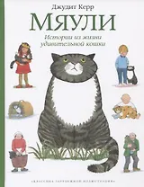 Мяули. Истории из жизни удивительной кошки : сказки
