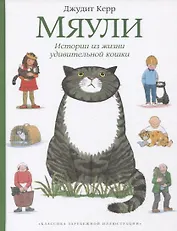 Мяули. Истории из жизни удивительной кошки : сказки
