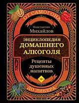 Энциклопедия домашнего алкоголя. От самогона до ликера