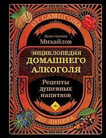 Энциклопедия домашнего алкоголя. От самогона до ликера