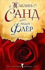Мадам Флёр : роман