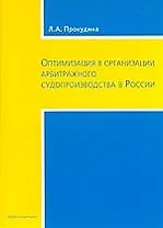 ЮРИСПРУДЕНЦИЯ  Прокудина Оптимизация в организации судопроизводства в России
