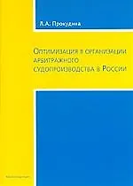 ЮРИСПРУДЕНЦИЯ  Прокудина Оптимизация в организации судопроизводства в России