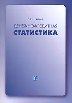 Денежно-кредитная статистика: учеб. пособие / (2 изд). (мягк) (Финансовая статистика). Ткачев В. (Грант Виктория)