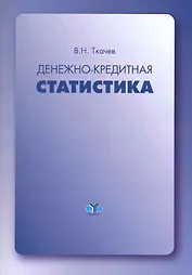 Денежно-кредитная статистика: учеб. пособие / (2 изд). (мягк) (Финансовая статистика). Ткачев В. (Грант Виктория)