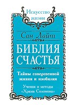 Библия счастья. Тайны совершенной жизни и изобилия. Учение и методы "Храма Соломона"