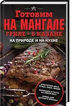 Готовим на мангале, гриле, в казане. На природе и на кухне