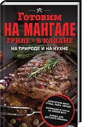 Готовим на мангале, гриле, в казане. На природе и на кухне