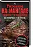 Готовим на мангале, гриле, в казане. На природе и на кухне - 0