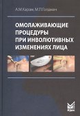 Омолаживающие процедуры при инволютивных изменениях лица - 0
