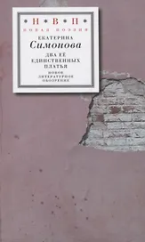 Два ее единственных платья
