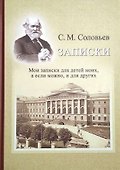 Записки. Мои записки для детей моих, а если можно, и для других - 0