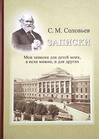 Записки. Мои записки для детей моих, а если можно, и для других