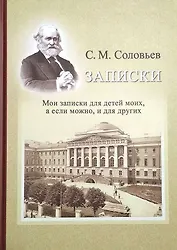 Записки. Мои записки для детей моих, а если можно, и для других