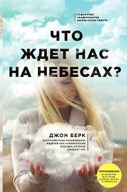 Что ждет нас на небесах?