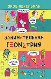 Занимательная геометрия