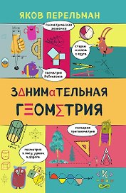 Занимательная геометрия