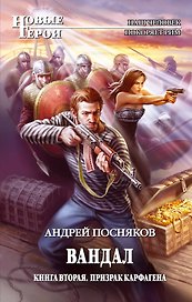 Вандал. Кн.2:  Призрак Карфагена