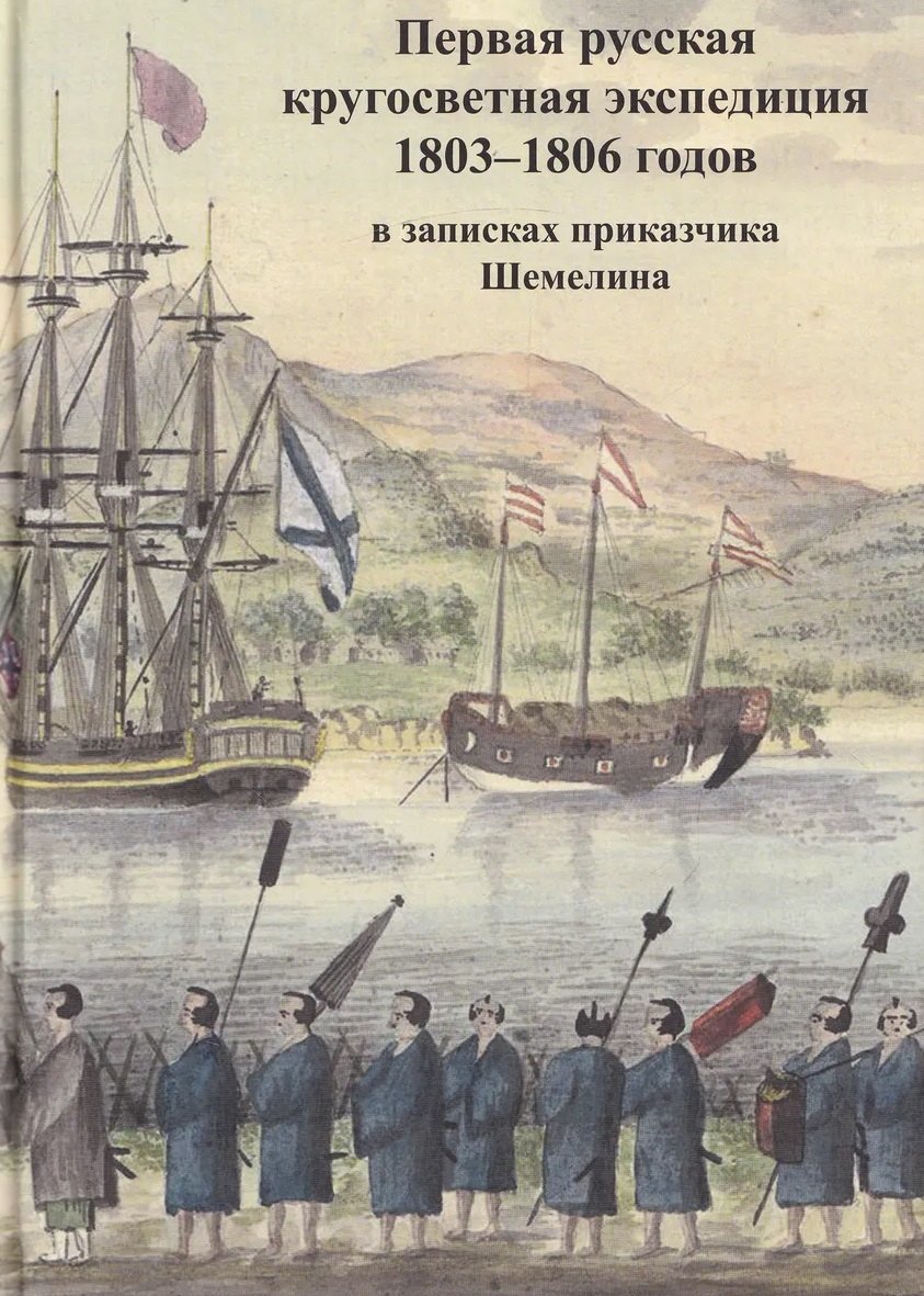

Первая русская кругосветная экспедиция 1803–1806 годов в записках приказчика Шемелина