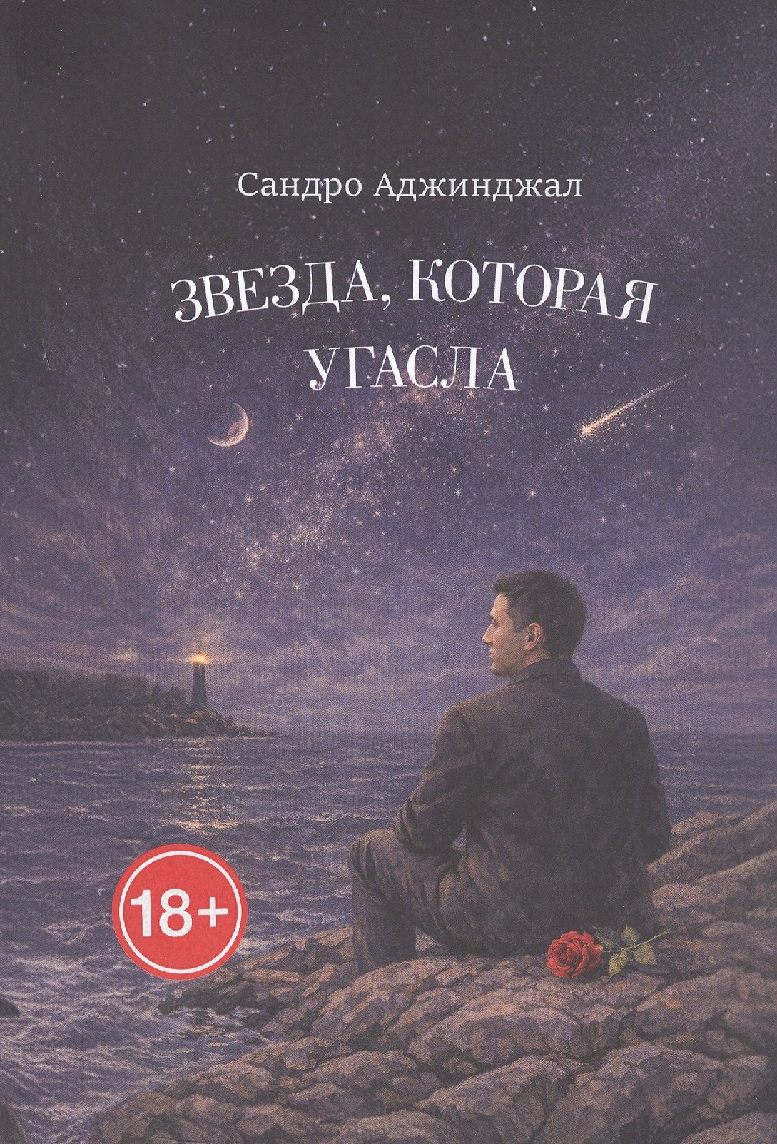 

Звезда, которая угасла. Стихи