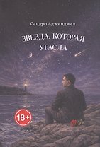 Звезда, которая угасла. Стихи