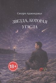 Звезда, которая угасла. Стихи