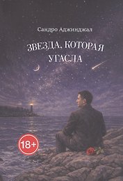 Звезда, которая угасла. Стихи