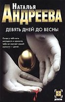 Девять дней до весны