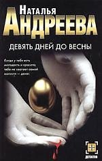 Девять дней до весны