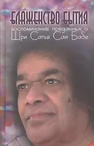 Блаженство бытия: Воспоминания преданных о Шри Сатья Саи Бабе