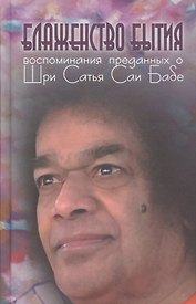Блаженство бытия: Воспоминания преданных о Шри Сатья Саи Бабе