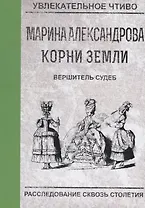 Вершитель судеб