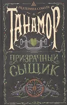 Танамор. 2. Призрачный сыщик