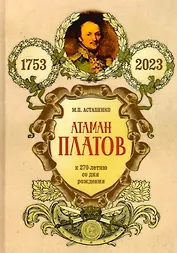 Атаман Платов. К 270-летию со дня рождения (1753-2023)