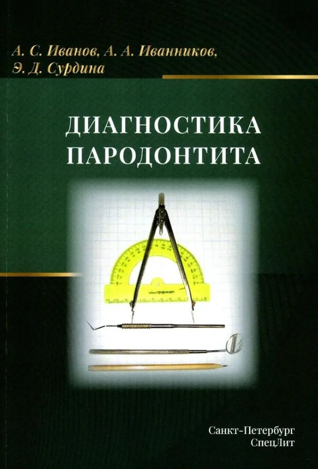

Диагностика пародонтита: учебное пособие
