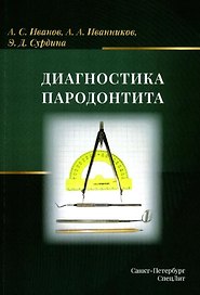 Диагностика пародонтита: учебное пособие